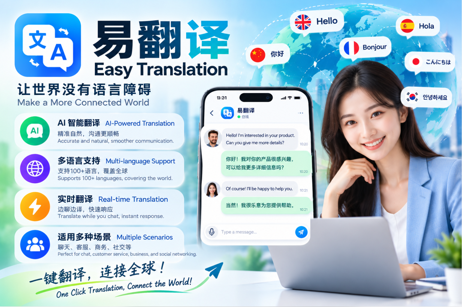 易翻译让全球聊天更加顺畅